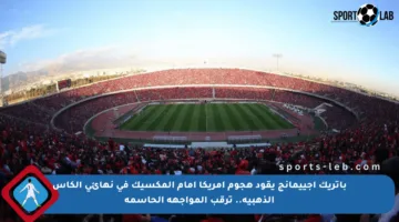 باتريك أجييمانج يقود هجوم أمريكا أمام المكسيك في نهائي الكأس الذهبية.. ترقب المواجهة الحاسمة